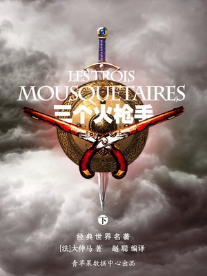 三个火枪手（下） - ebook